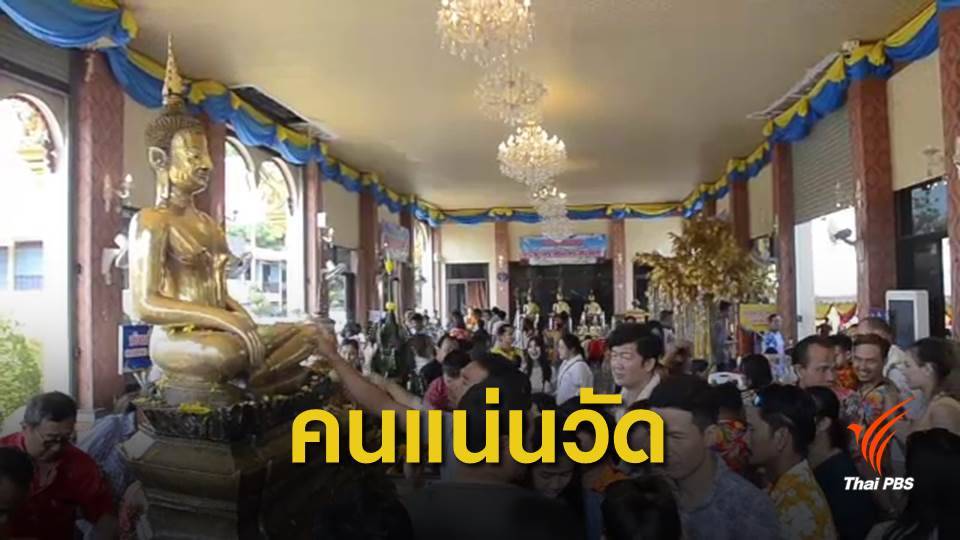 สงกรานต์ 62 : ชาวไทย-ต่างชาติ ร่วมสรงน้ำองค์หลวงพ่อพระใส เนืองแน่น