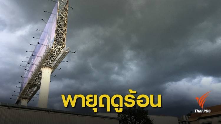 เตือน 51 จังหวัด รับมือพายุฤดูร้อน 14-16 เม.ย.นี้
