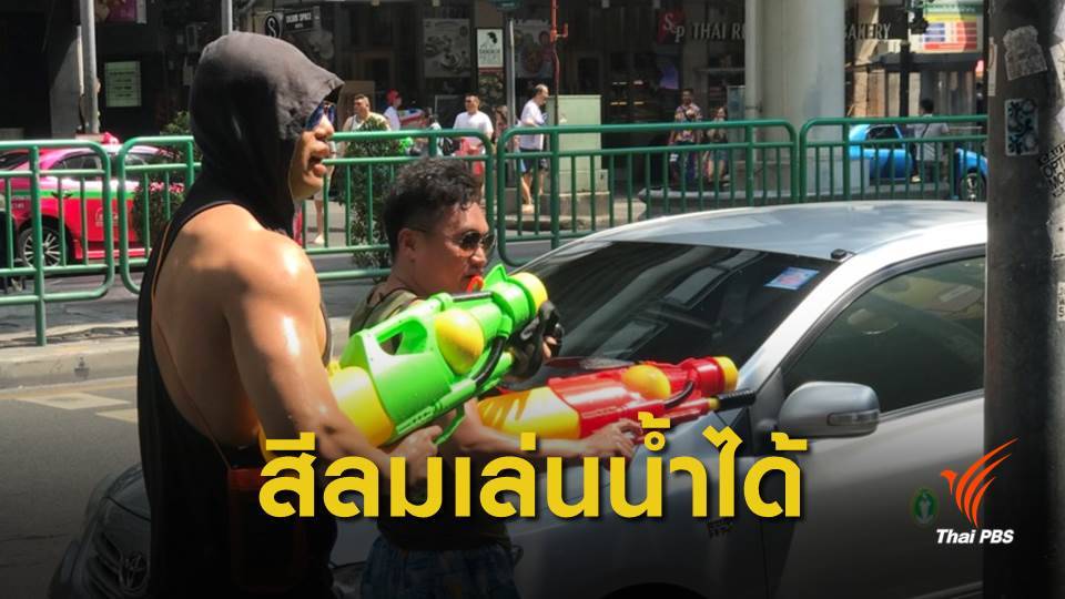 สงกรานต์ 62 : "สีลม" ปิดถนนเล่นน้ำเที่ยงวัน - ผู้ค้าห่วงนักท่องเที่ยวสับสนงดเล่นน้ำ