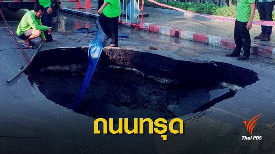 ถนนสุขุมวิทซอย 4 ทรุดตัว ปิดการจราจร