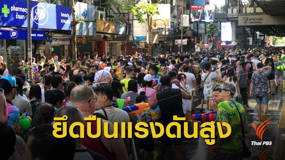 สงกรานต์ 62 : สีลมคนแน่น จนท.เทศกิจยึดปืนฉีดน้ำแรงดันสูง 300 กระบอก