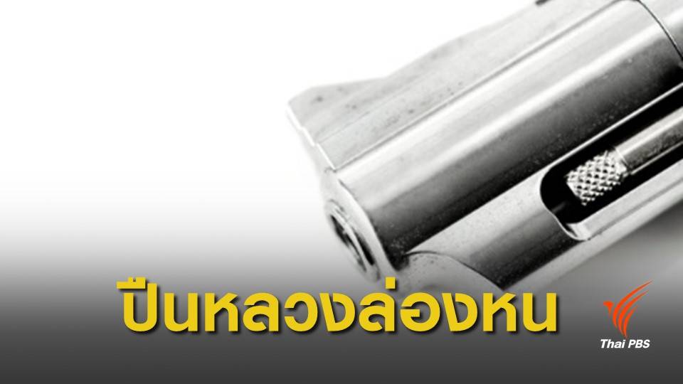 สน.ทองหล่อปืนหลวงหาย 11 กระบอก คาดคนในก่อเหตุ