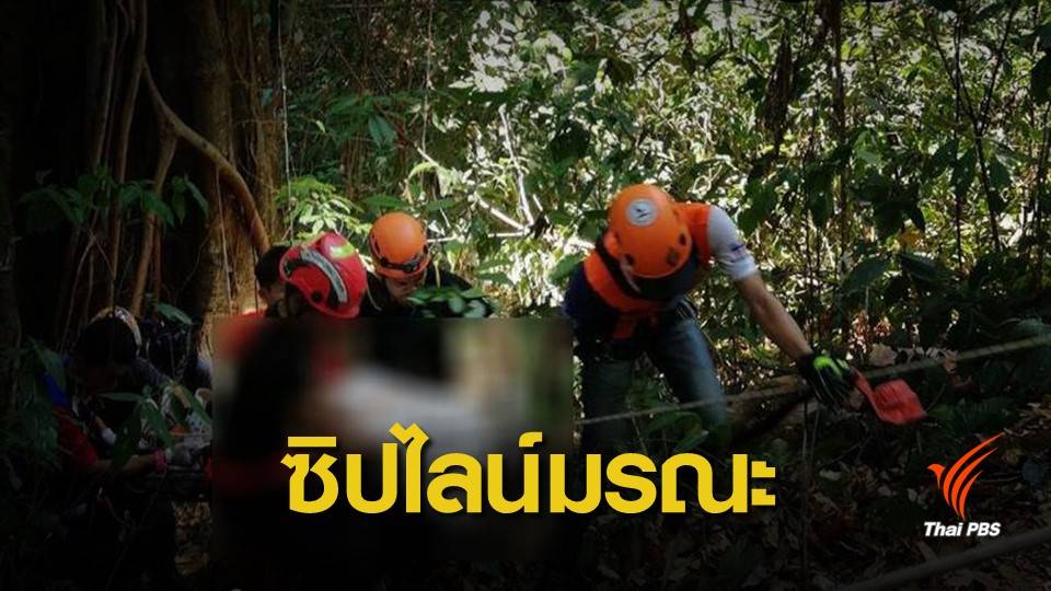 นักท่องเที่ยวแคนาดาเสียชีวิต ตกซิปไลน์แม่กำปอง