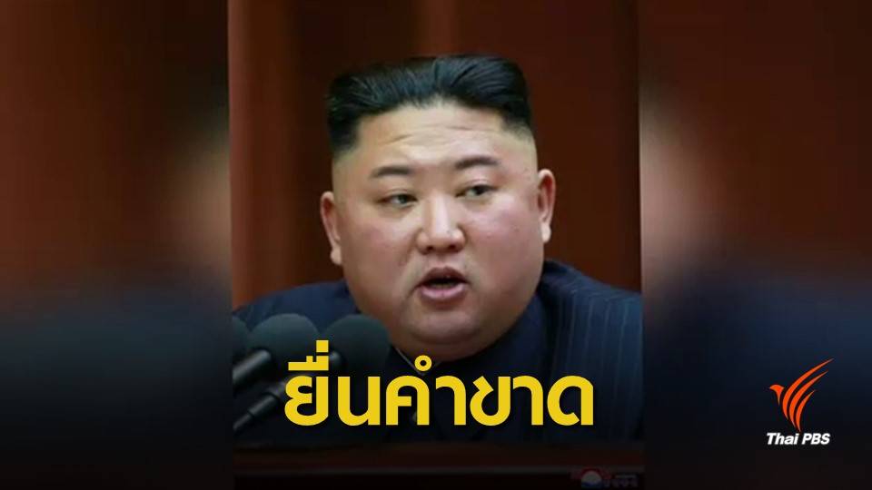 ผู้นำเกาหลีเหนือยื่นคำขาดสหรัฐฯ เปลี่ยนท่าทีหากเจรจารอบ 3