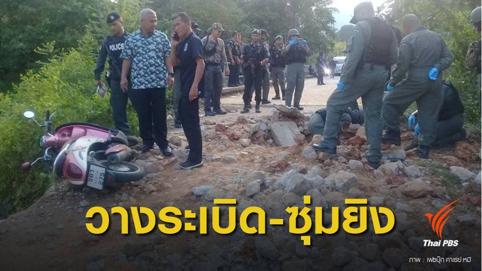 ลอบวางระเบิด-ซุ่มยิงทหารนราธิวาส เจ็บ 5 นาย