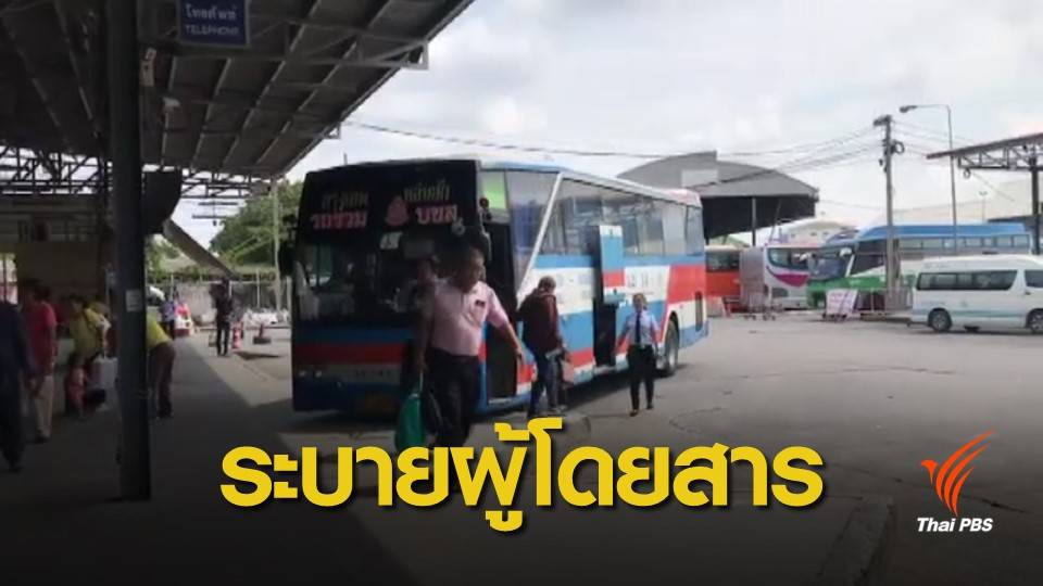 บขส.เตรียมรับมือระบายผู้โดยสารออกจากหมอชิต 2