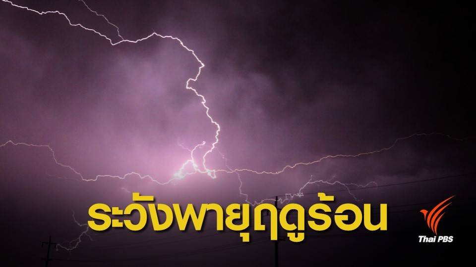 เตือน “พายุฤดูร้อน” 15-16 เม.ย. ระวังอันตรายจากฟ้าผ่า