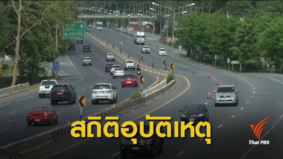 สงกรานต์ 62 : สงกรานต์ 4 วัน เกิดอุบัติเหตุรวม 2,232 ครั้ง เสียชีวิตรวม 237 คน