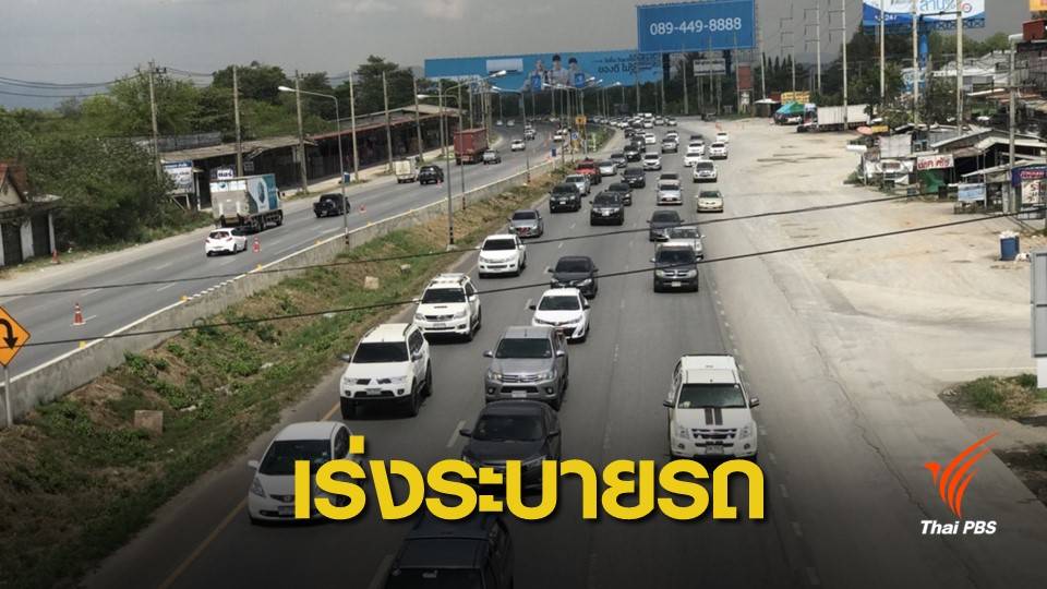 สงกรานต์2562: เปิดช่องทางพิเศษถนนมิตรภาพ ระบายรถเข้ากทม.