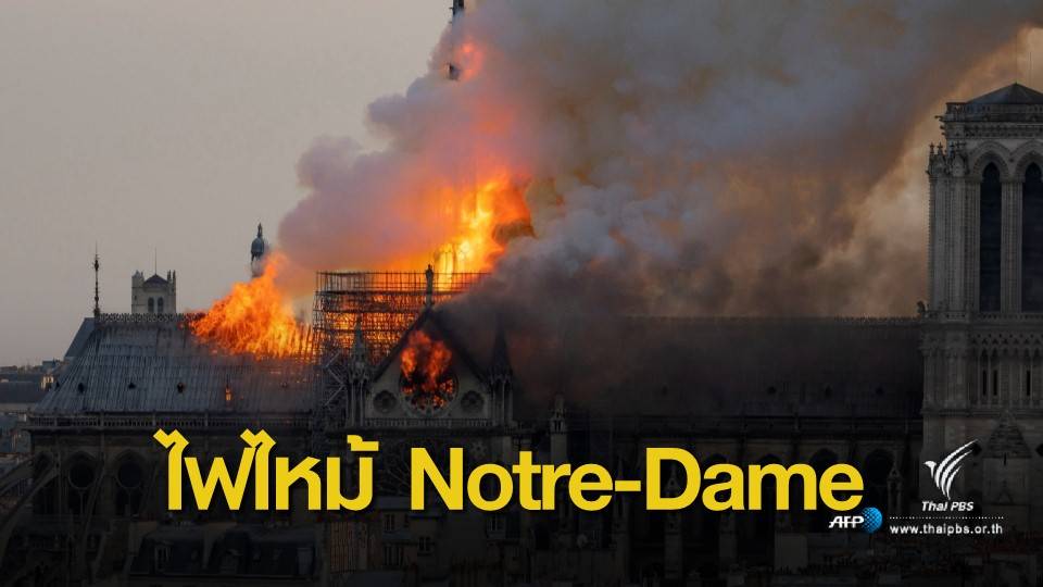 เร่งหาสาเหตุเพลิงไหม้ มหาวิหารนอเทรอดาม อายุ 850 ปี