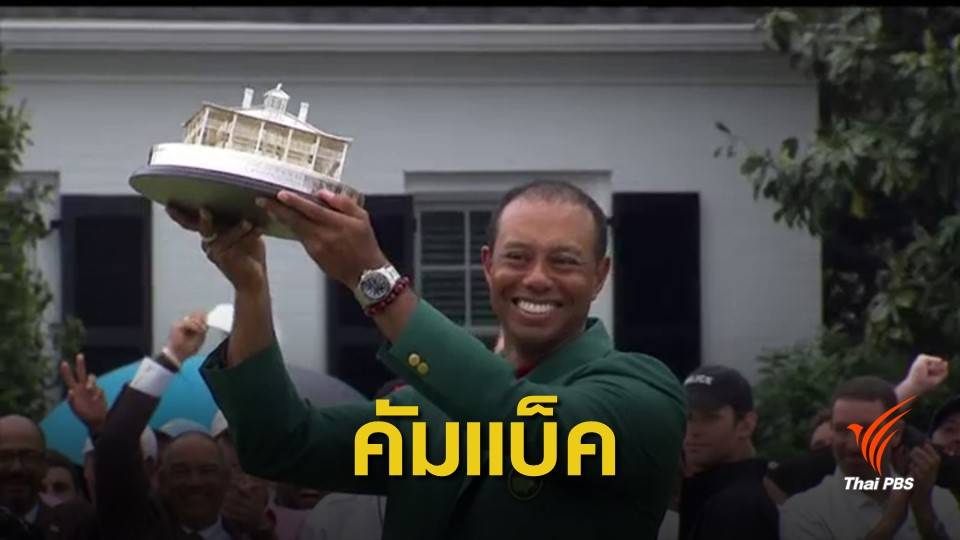 "ไทเกอร์ วู้ดส์ " คว้าแชมป์แรก The Masters ในรอบ 11 ปี