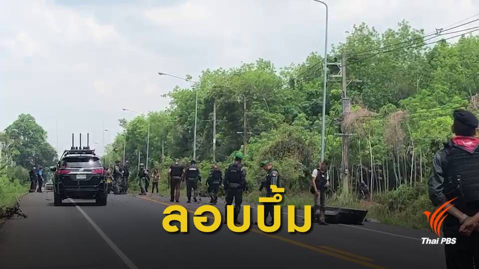 ลอบวางระเบิดใกล้ สภ.นาประดู่ เจ็บ 5 คน