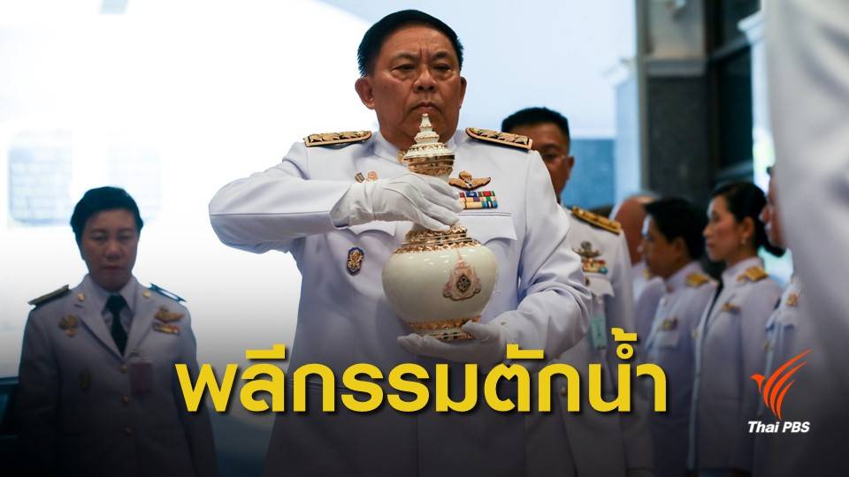 พิธีพลีกรรมตักน้ำศักดิ์สิทธิ์กรุงเทพมหานคร