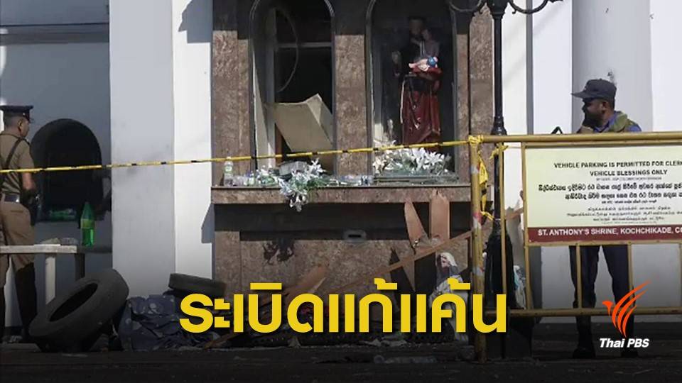 "ไอเอส" อ้างระเบิดศรีลังกา แก้แค้นเหตุโจมตีมัสยิดที่นิวซีแลนด์
