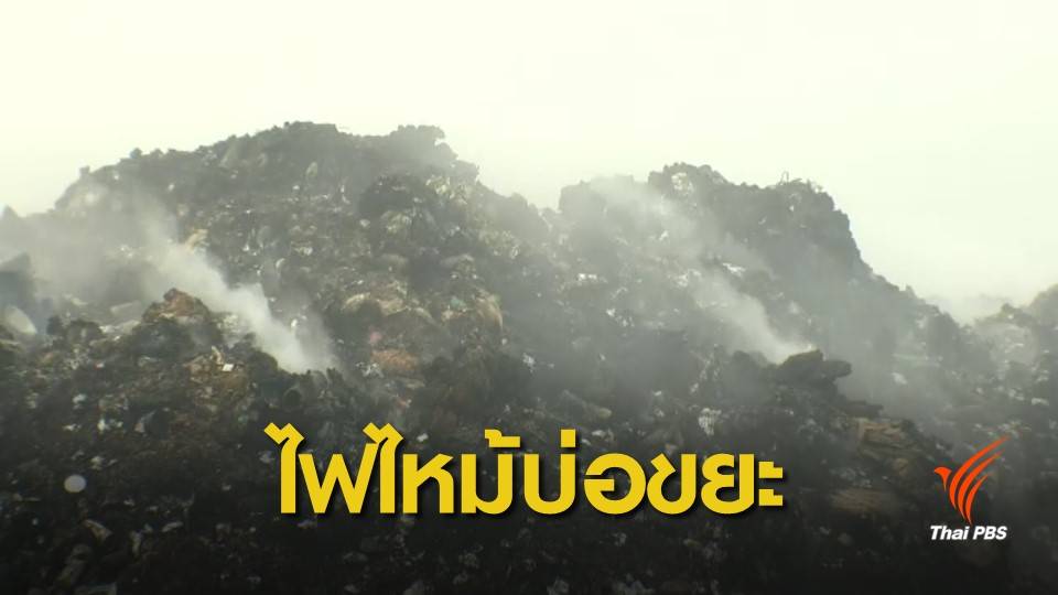 เร่งดับไฟไหม้บ่อขยะเชียงของ จ.เชียงราย