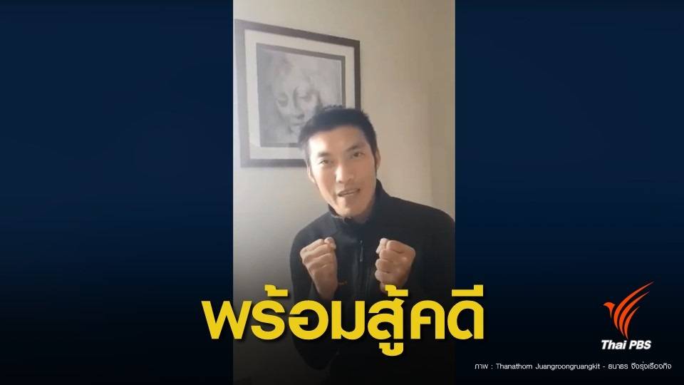 เลือกตั้ง 2562: "ธนาธร" ลั่นกลับไทย พร้อมสู้ปมถือหุ้นสื่อ