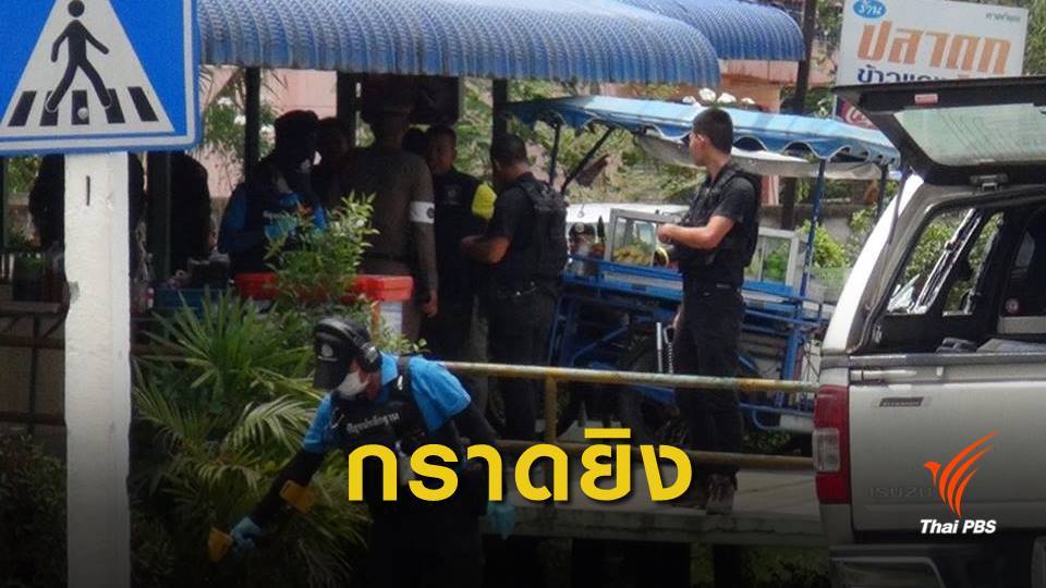 กราดยิงร้านข้าวแกงปัตตานี เจ็บ 1 คน