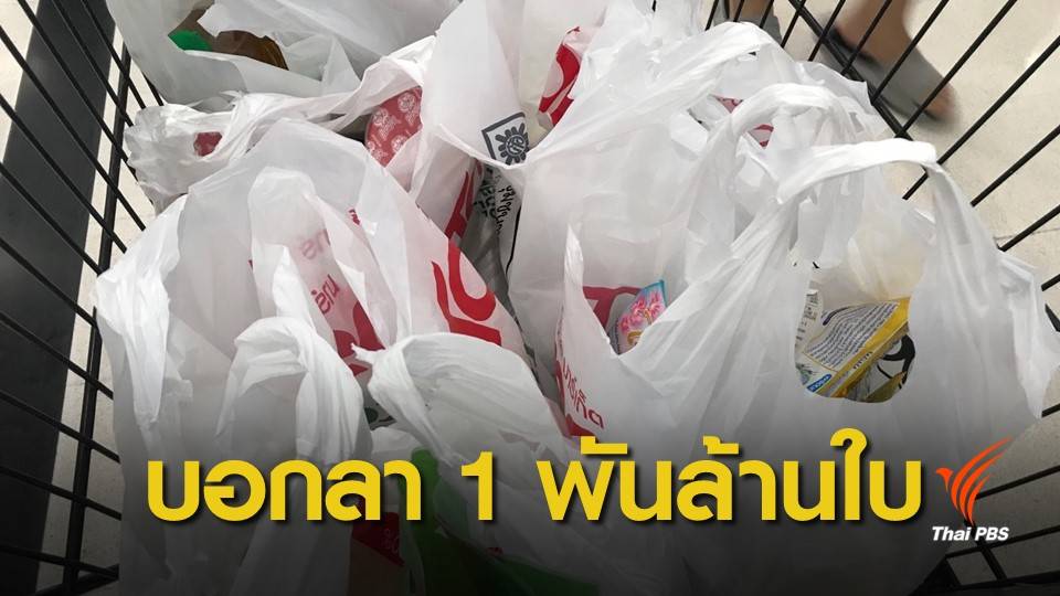 ข่าวดี ! 8 เดือนไทยลดขยะถุงพลาสติก 1,300 ล้านใบ 