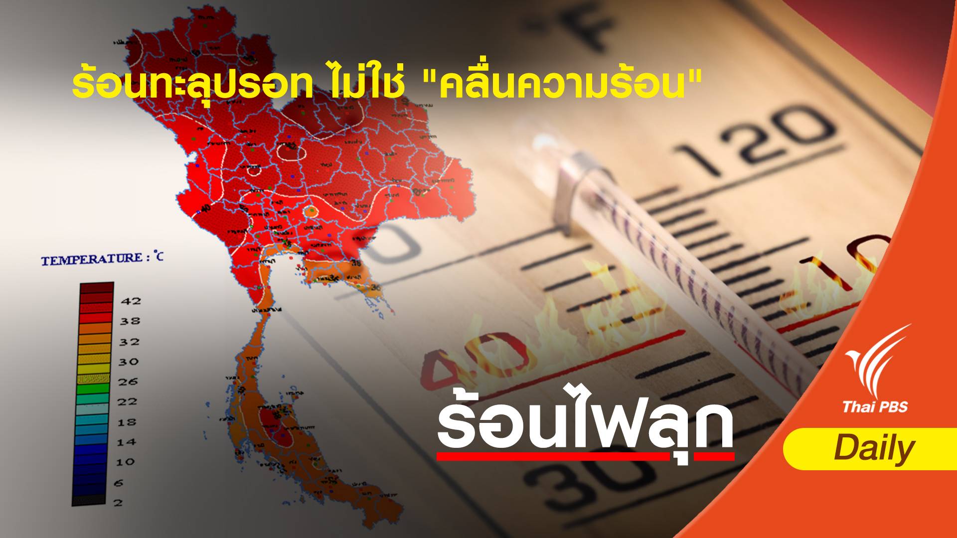 กรมอุตุนิยมวิทยา ชี้ร้อนทะลุปรอท ไม่ใช่ "คลื่นความร้อน"