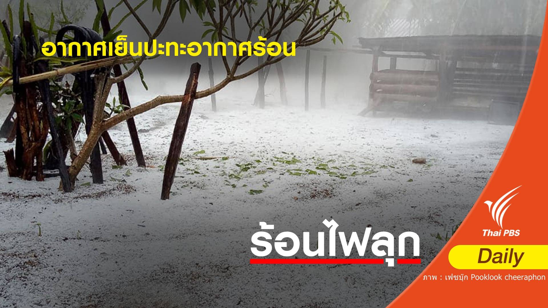 ไขข้อข้องใจ! ทำไม อ.อมก๋อย ลูกเห็บตกจำนวนมาก