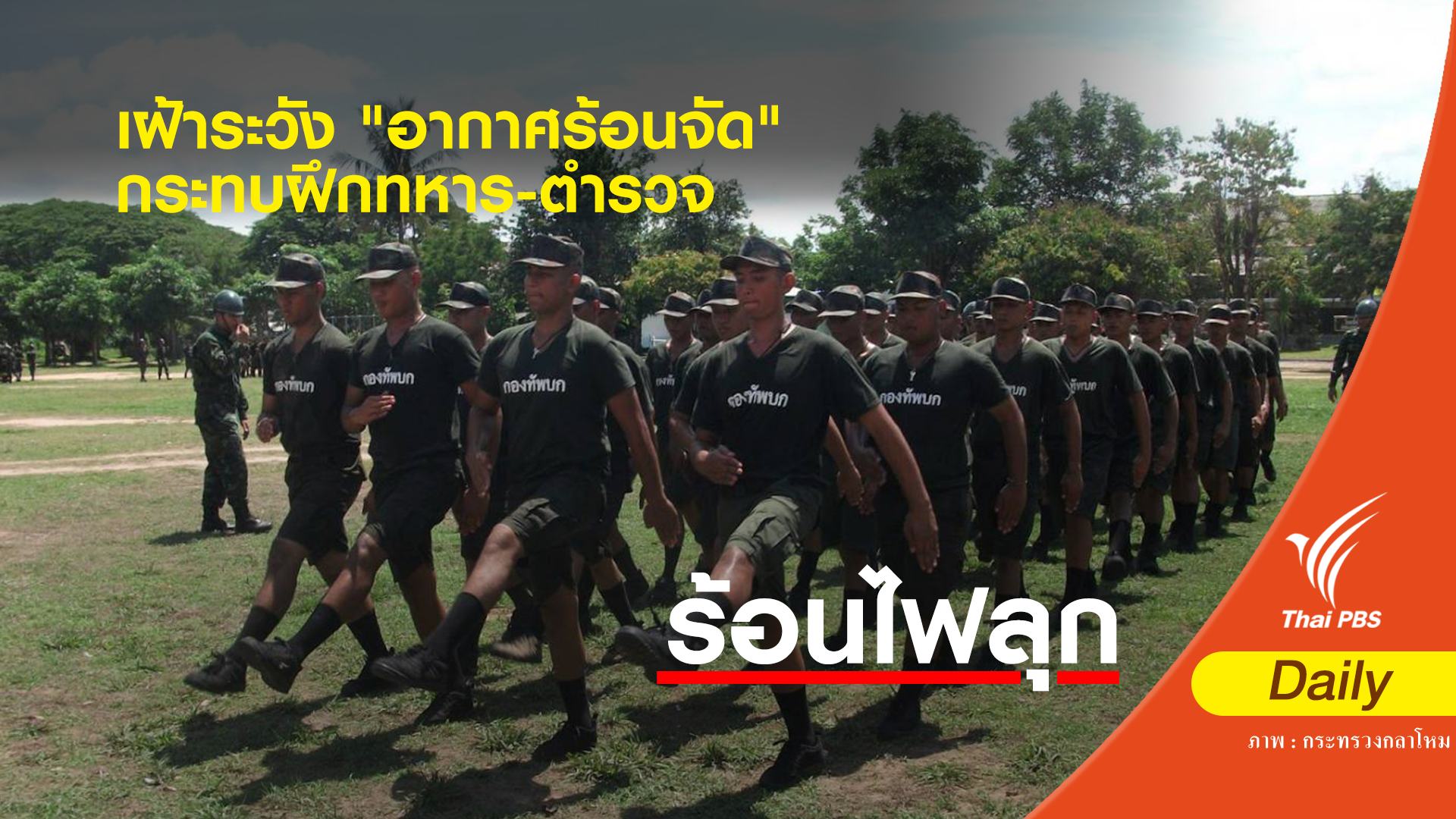 "ประวิตร" กำชับเฝ้าระวังอากาศร้อนจัดกระทบฝึกทหาร-ตำรวจ