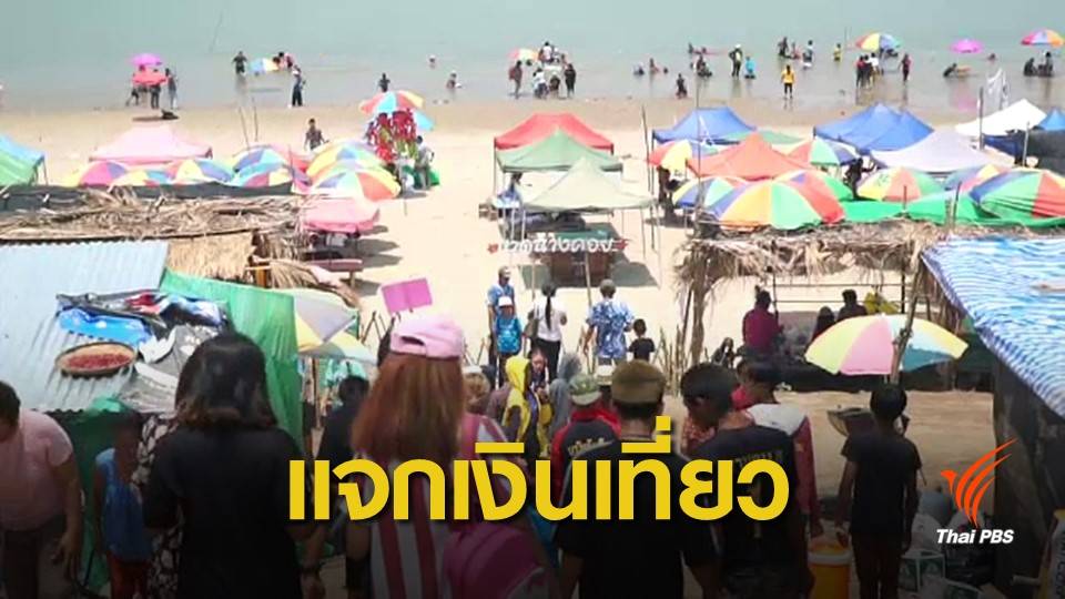 "คลัง" ทุ่มงบ 1.5 หมื่นล้านบาทกระตุ้นเที่ยวเมืองรอง