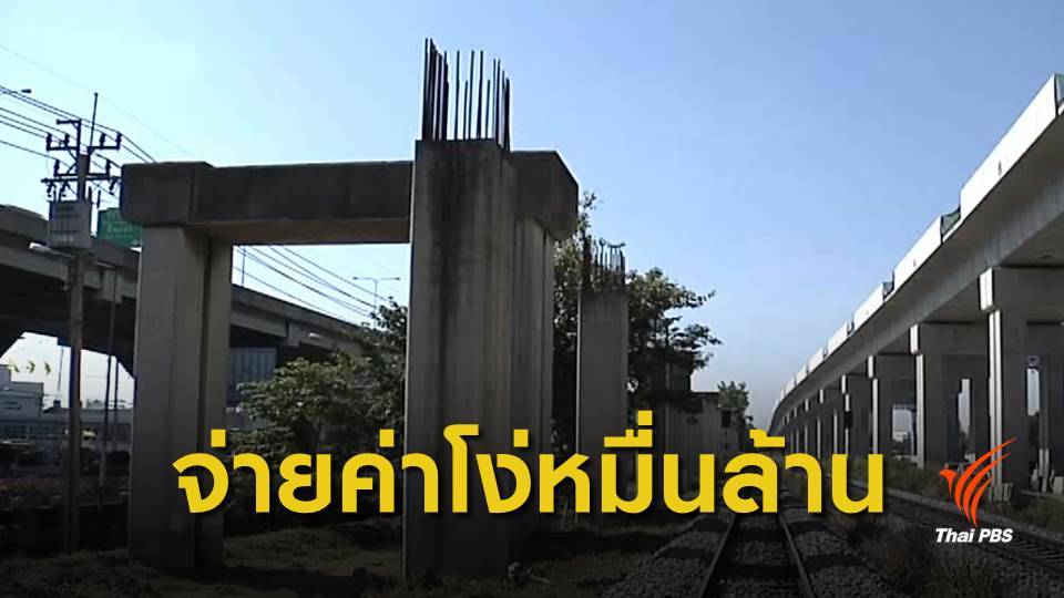 ศาลสั่ง "คมนาคม" จ่าย 1.18 หมื่นล้าน บอกเลิกสัญญา "โฮปเวลล์"