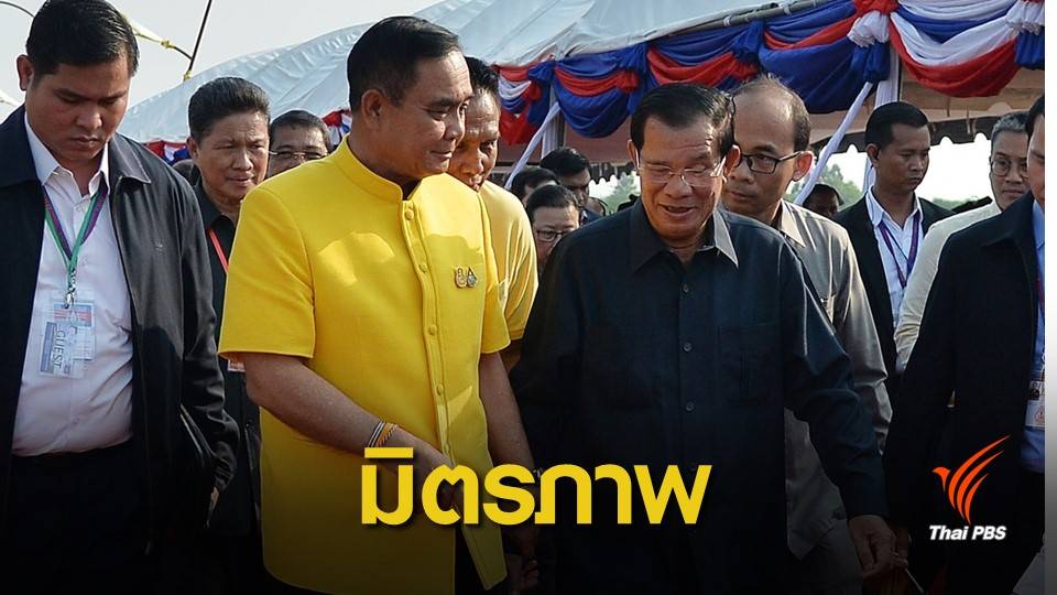 "ประยุทธ์-ฮุนเซน" เปิดสะพานมิตรภาพเชื่อมไทย-กัมพูชา