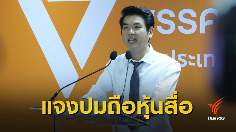 เคลียร์ชัด! "ปิยบุตร" แจงปม "ธนาธร" ถือหุ้นสื่อ วี-ลัค มีเดีย