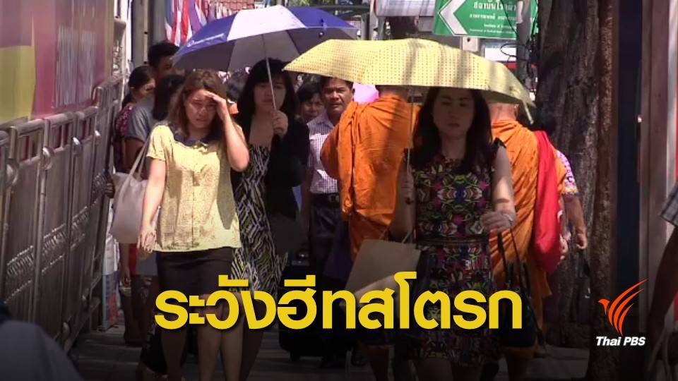 เตือน 6 กลุ่มเสี่ยงระวังฮีทสโตรก แนะใส่เสื้อสีอ่อน-ดื่มน้ำมากๆ