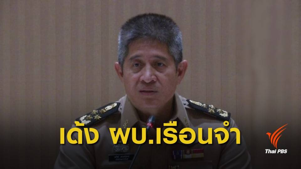 สั่งย้าย ผบ.เรือนจำศรีสะเกษ ปมผู้ต้องขังตกขอบอ่างเสียชีวิต