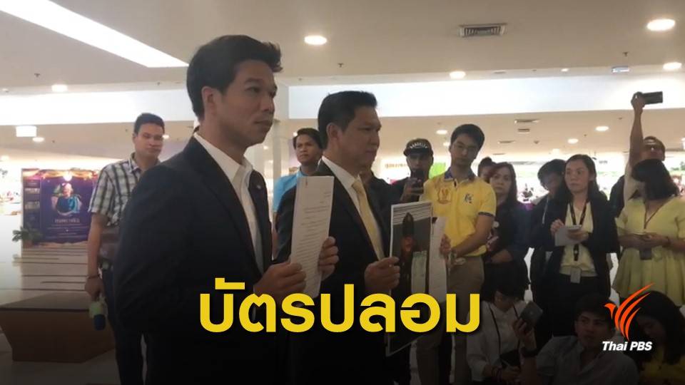 เลือกตั้ง 2562 : "เพื่อไทย" ยื่น กกต.จัดเลือกตั้งใหม่ กังขาบัตรโผล่ผิดเขต