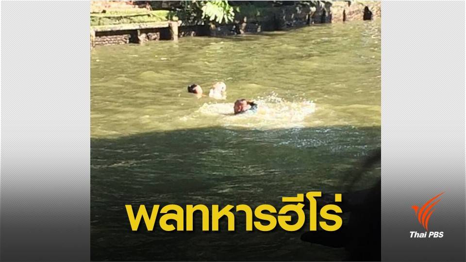 ชื่นชม "3 พลทหารฮีโร่" กระโดดช่วยเด็กจมน้ำ 2 คนรอดตาย