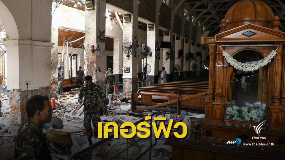 เคอร์ฟิว ! ไม่มีกำหนด-ปิดสื่อโซเชียล เหตุระเบิด 8 จุดศรีลังกา