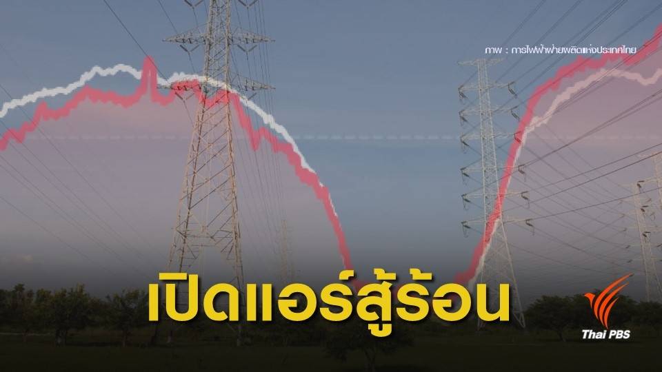 อากาศร้อน! พีคไฟฟ้าทำลายสถิติ พุ่งแตะ 29,680.3 เมกะวัตต์