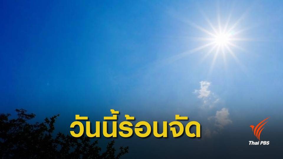 ทั่วไทยอากาศร้อน ภาคเหนือสูงสุด 44 องศาฯ