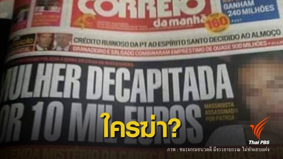 สะเทือนขวัญ! สาวไทยถูกฆ่าหั่นศพที่โปรตุเกส