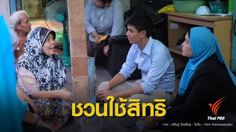 เลือกตั้ง2562: "พริษฐ์" เตรียมสังเกตการณ์นับคะแนนเลือกตั้งซ่อมบางกะปิ
