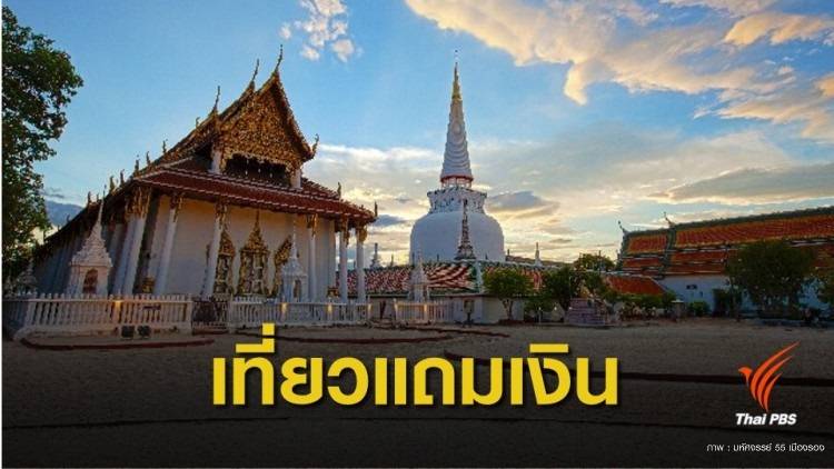 คลัง ชง ครม.เคาะแจกเงิน 1,500 เที่ยวเมืองรอง