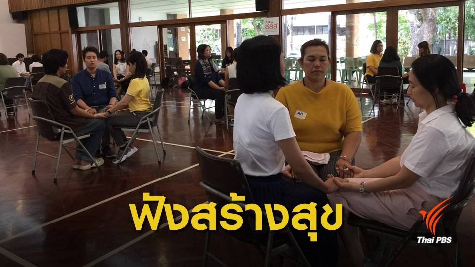 จับมือ ปิดตา แชร์ปัญหาในใจ