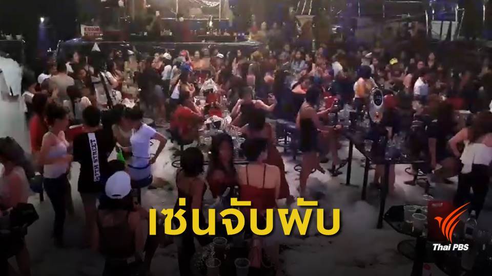 เด้ง 5 เสือ สน.ตลาดพลู เซ่นบุกจับผับเปิดเกินเวลา-มั่วสุมยาเสพติด