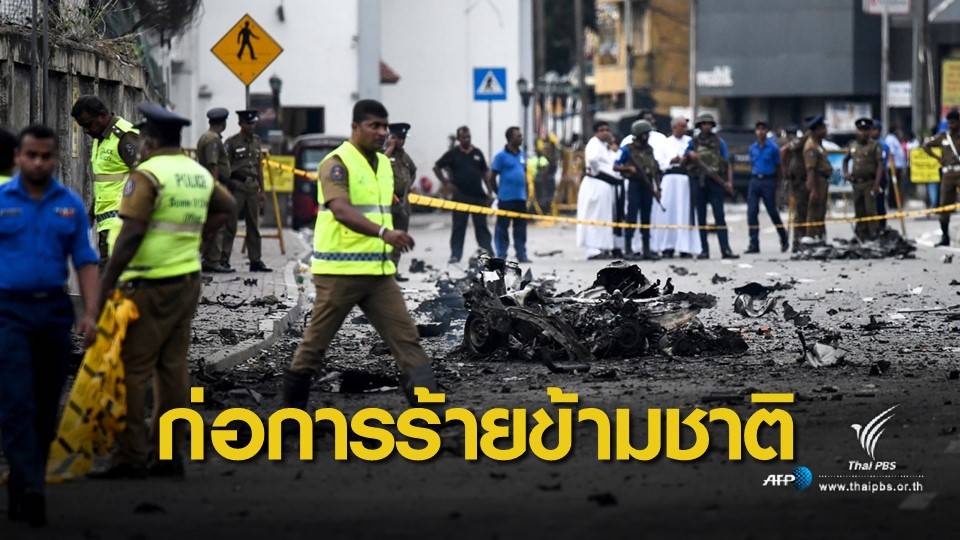 ผู้นำศรีลังกาวอนนานาชาติแกะรอยกลุ่มก่อการร้ายข้ามชาติ