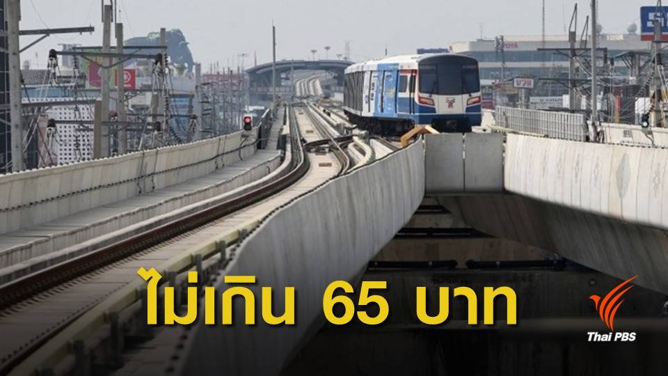 กทม.เคาะค่ารถไฟฟ้าสายสีเขียวไม่เกิน 65 บาท ตลอดสาย
