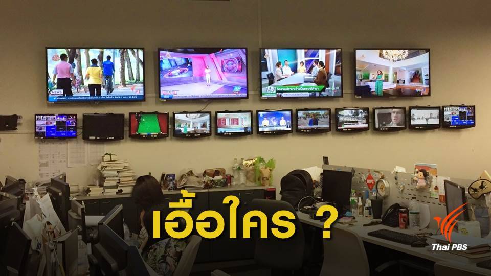 ม.44 เอื้อรัฐ เอื้อเอกชน หรือเอื้อประชาชน