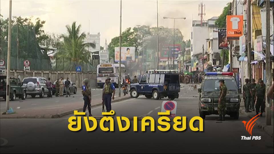 "ศรีลังกา" ประกาศเคอร์ฟิวรอบใหม่ หวั่นเหตุระเบิดซ้ำ