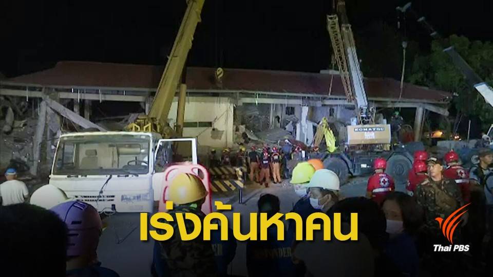 เร่งหาผู้รอดชีวิตติดซากตึกถล่มจากแผ่นดินไหวฟิลิปปินส์