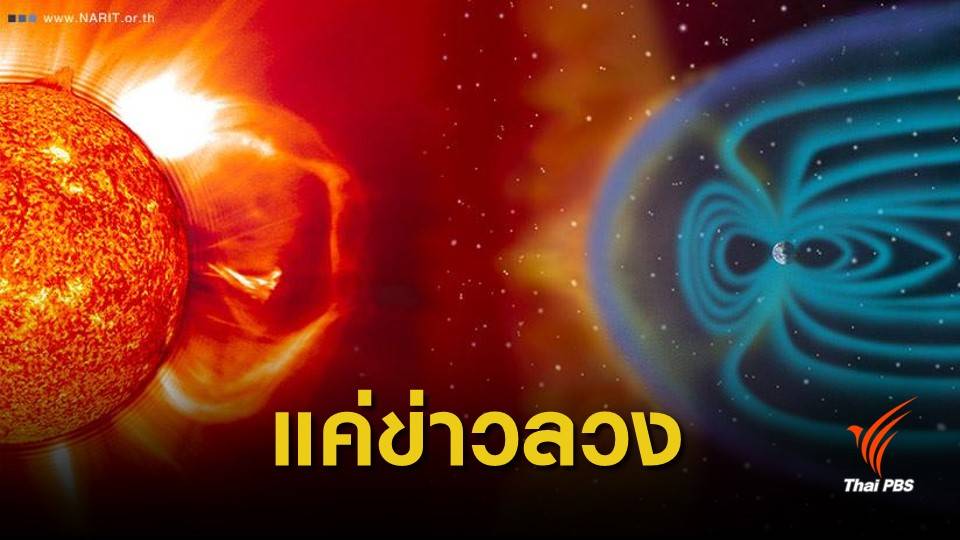 "พายุสุริยะ" ไม่ใช่สาเหตุโลกร้อน
