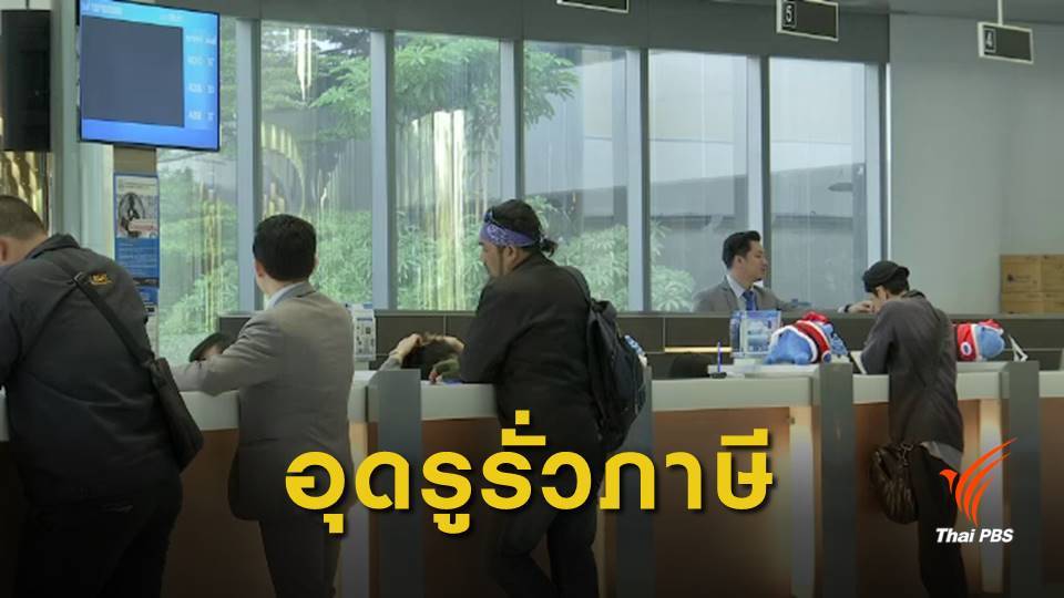 อุดช่องโหว่? เก็บภาษีดอกเบี้ยเงินฝาก