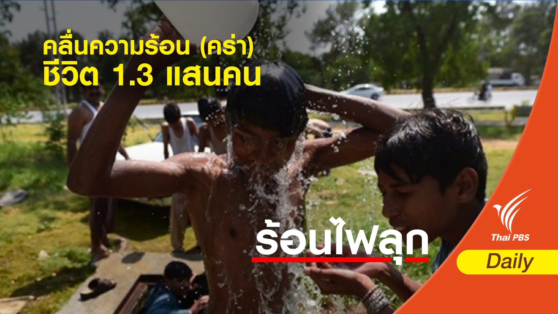 ที่ไหน? เผชิญคลื่นความร้อน (คร่า) ชีวิต 1.35 แสนคน