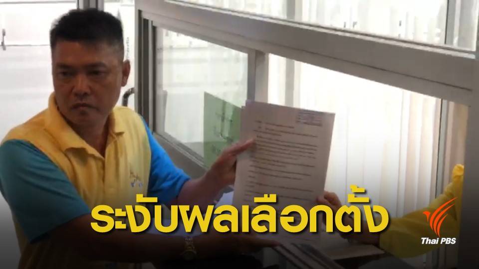 เลือกตั้ง2562: ร้อง กกต.ระงับรับรองผลเลือกตั้งผู้สมัคร ส.ส. "อนาคตใหม่"
